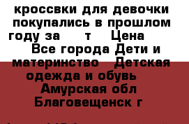 кроссвки для девочки!покупались в прошлом году за 2000т. › Цена ­ 350 - Все города Дети и материнство » Детская одежда и обувь   . Амурская обл.,Благовещенск г.